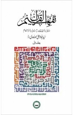 Tafheem ul Quran simple set of 6